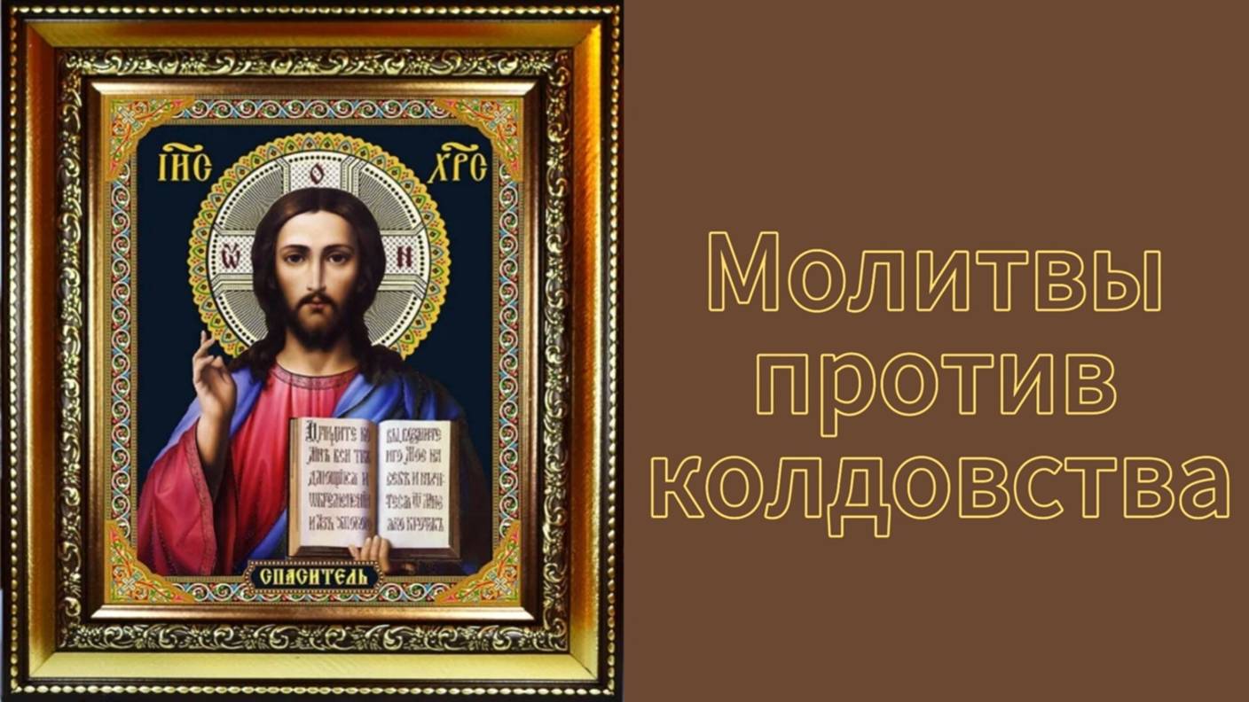 ☦ Молитвы против колдовства. смотреть онлайн