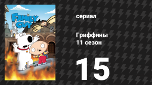 Гриффины 11 сезон 15 серия «Ковбой в тюрбане» (мультсериал, 2012)