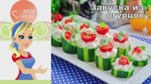 🥒 ЗАКУСКА ИЗ ОГУРЦОВ — изысканно и просто!