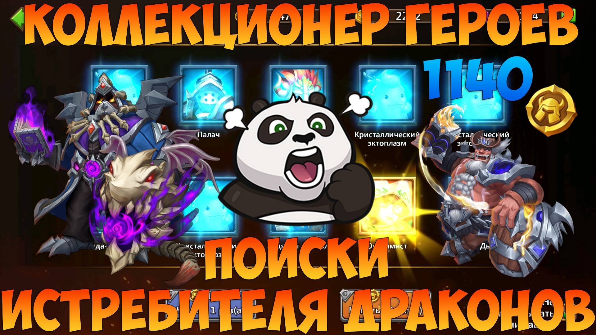 1140 МОНЕТ НА ПОИСКИ ИСТРЕБИТЕЛЯ ДРАКОНОВ, Битва замков, Castle Clash смотреть онлайн