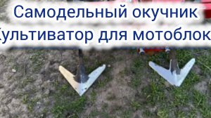 Универсальный  окучник для мотоблока плюс культиватор.