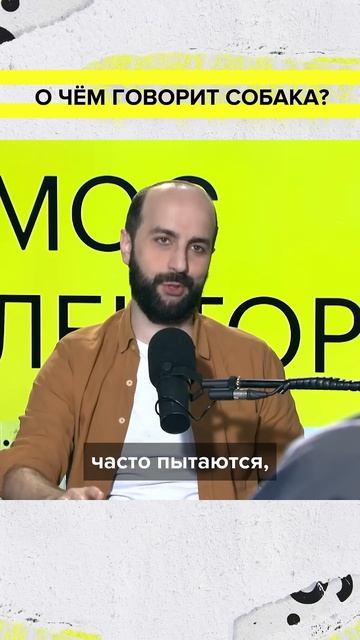 Всегда хотели узнать, о чём говорит ваша собака? | Ос Арутюнян Лекция 2025 | Мослекторий смотреть онлайн