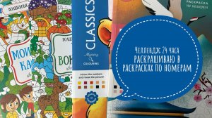 Челлендж раскрашиваю 24 часа в раскрасках по номерам.