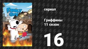 Гриффины 11 сезон 16 серия «12 c половиной разгневанных мужчин» (мультсериал, 2012)