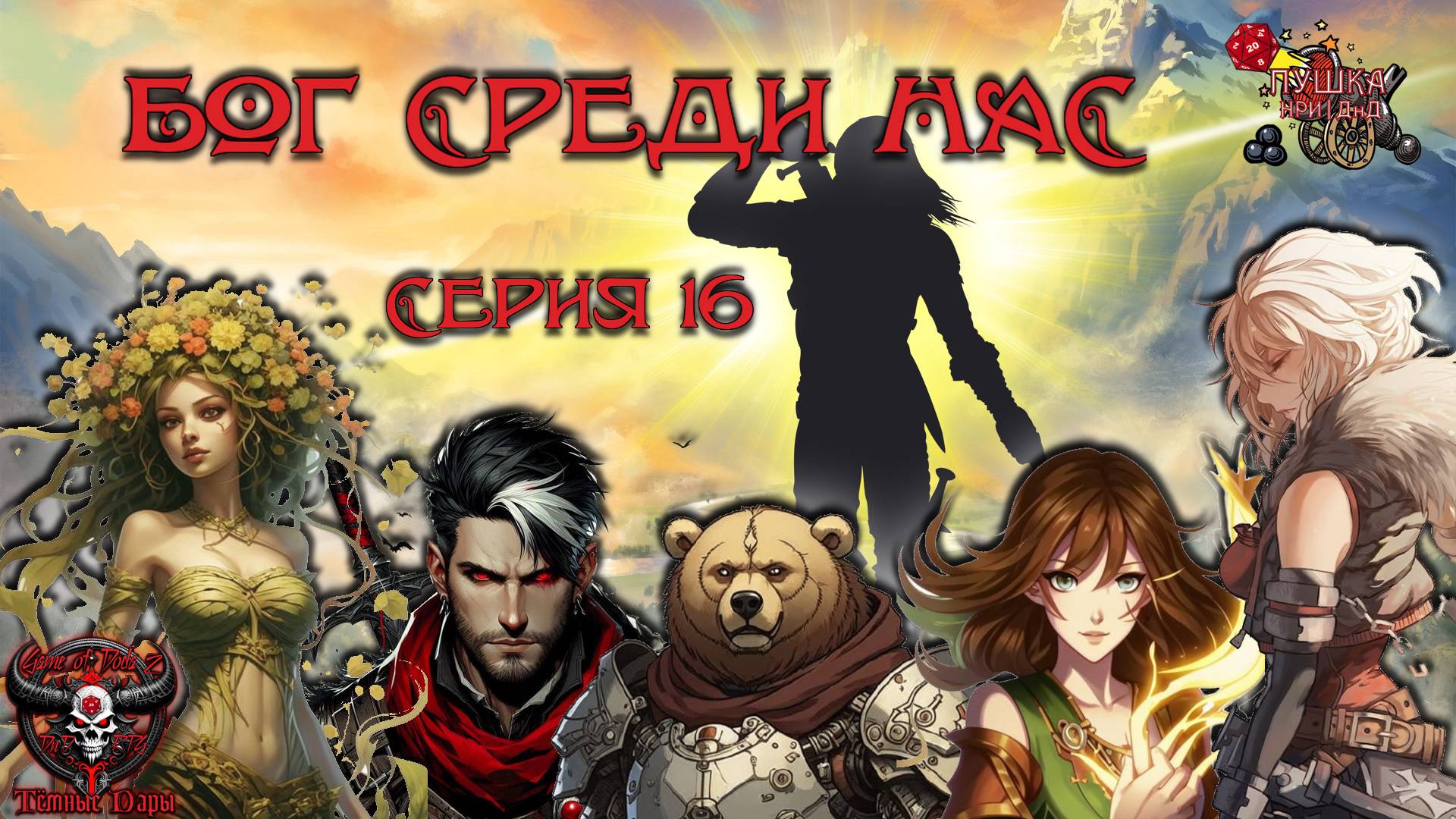 Бог среди нас. Кампания «Тёмные Дары» №16 #dnd #днд #нри смотреть онлайн