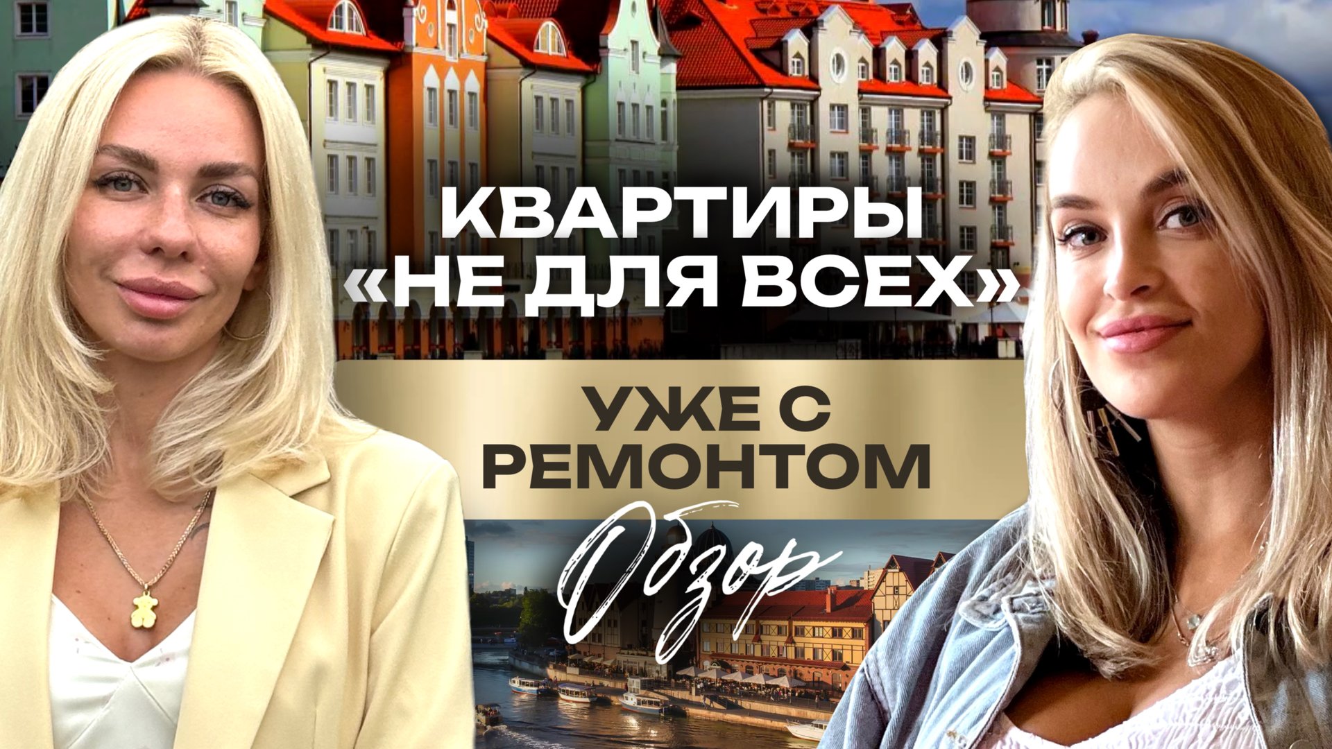 Тут хочется остаться! Премиум-жильё в сердце Калининграда | Район Рыбной деревни смотреть онлайн