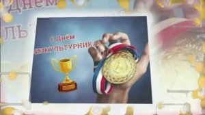 Поздравление с днем физкультурника