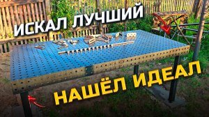 Какой Сварочный стол купить ? 5 лет мечтал и выбирал )))