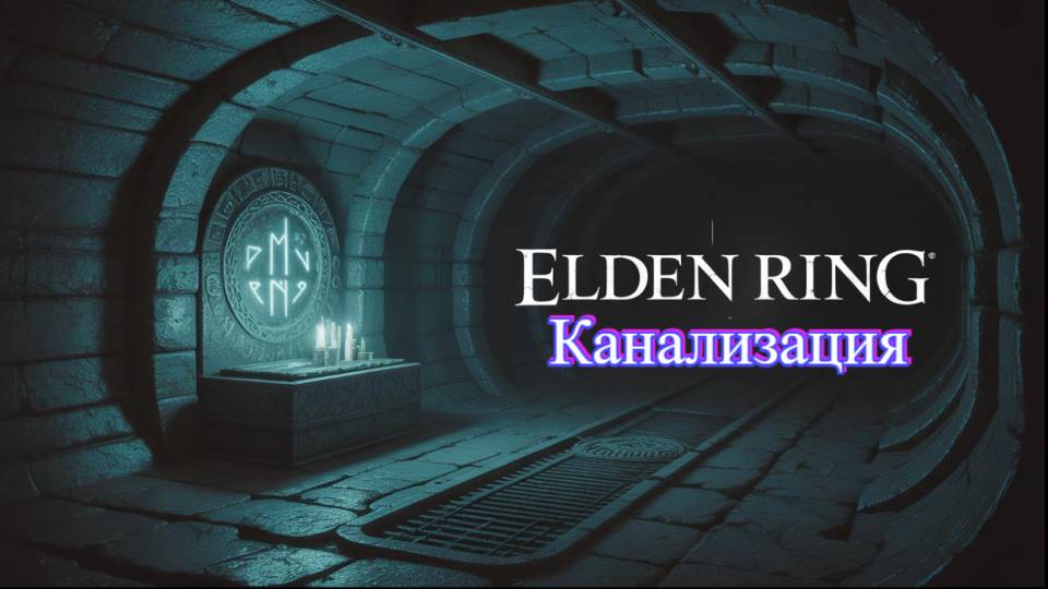 Elden Ring: Хождение по канализации Лейндейла
