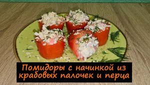 Помидоры с начинкой из крабовых палочек и сладкого перца/Закуски/Рецепт № 240