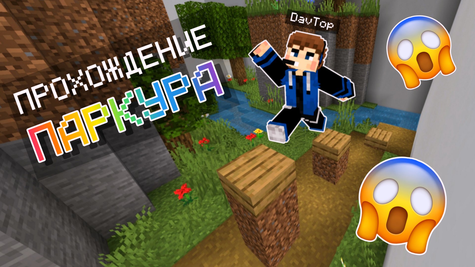 😱ПРОХОЖДЕНИЕ ОБЫЧНОГО ВАНИЛЬНОГО ПАРКУРА В МАЙНКРАФТ ПЕ!!! *Назад в прошлое* смотреть онлайн