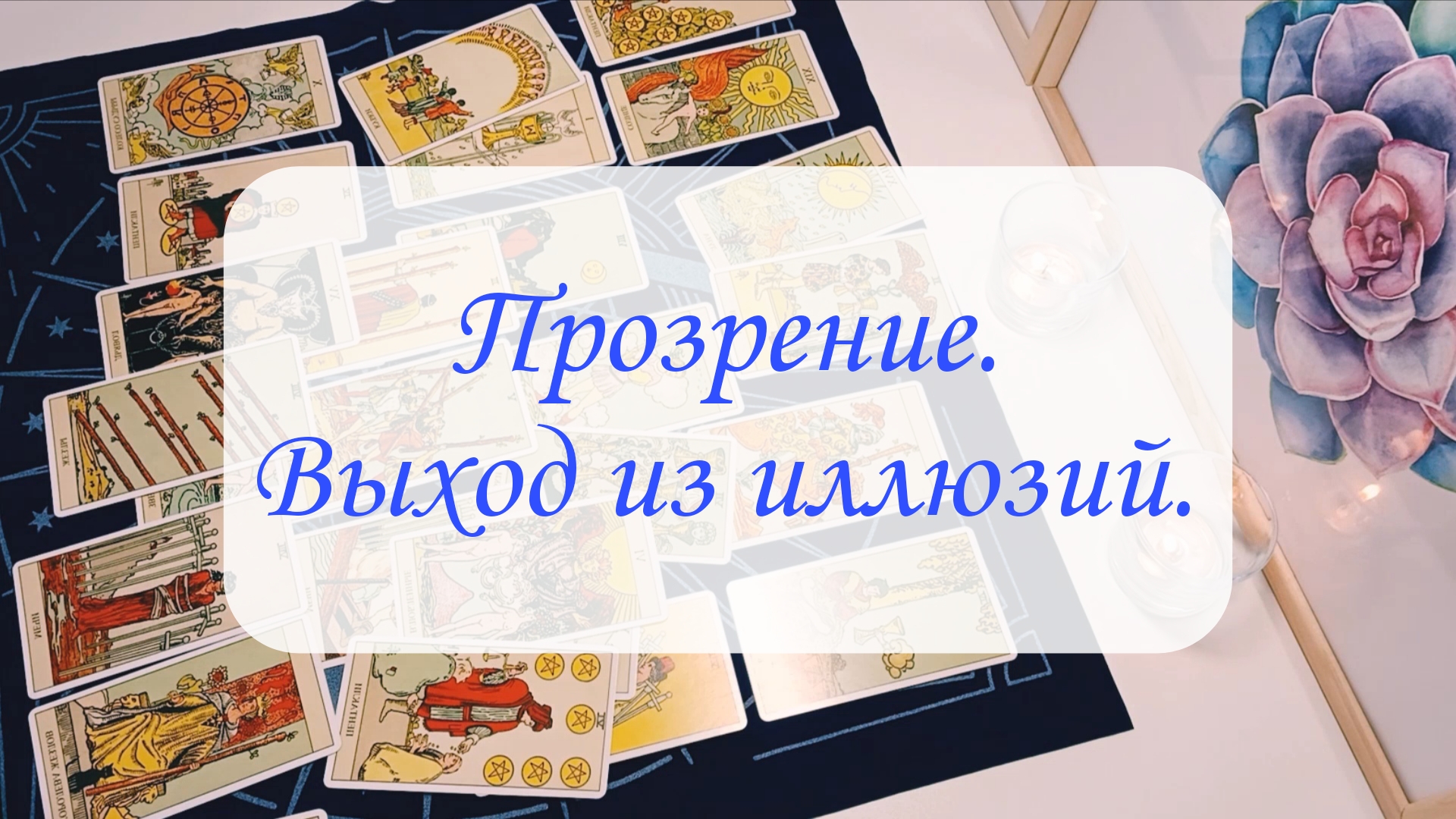 ПРОЗРЕНИЕ. ВЫХОД ИЗ ИЛЛЮЗИЙ. смотреть онлайн