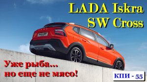 ЛАДА Искра СВ Кросс. Оценка покупательского интереса - неВеста, не Гранта, но с КОНДИЦИОНЕРОМ! :)