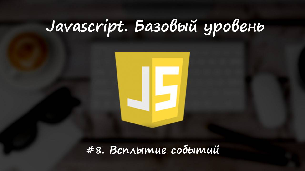 Базовый javascript. Урок 8. Всплытие событий смотреть онлайн