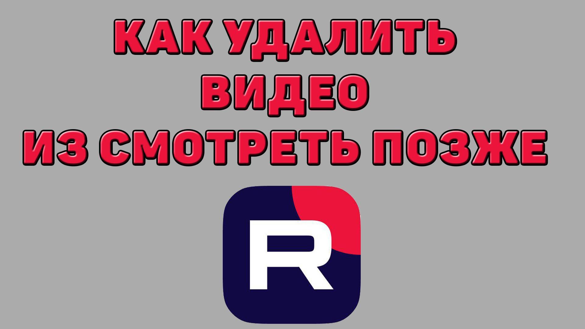 Как удалить видео из смотреть позже в Рутубе смотреть онлайн