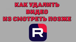 Как удалить видео из смотреть позже в Рутубе