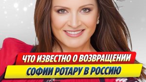 Что известно о возвращении Софии Ротару в Россию 🔥 Новости Шоу-Бизнеса