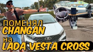 ПОМЕНЯЛ CHANGAN CS 55 PLUS НА LADA VESTA CROSS. ПЕРВЫЕ ВПЕЧАТЛЕНИЯ...