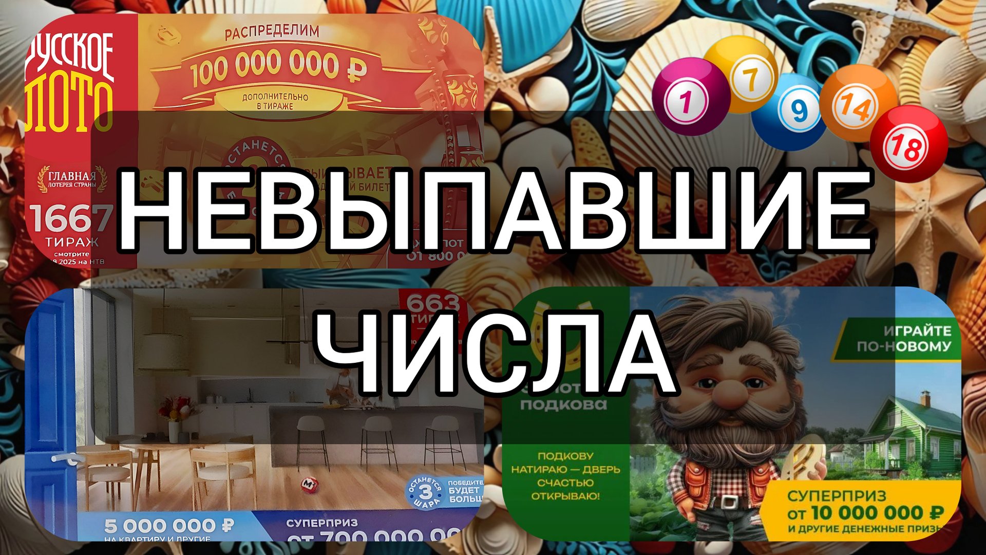 РУССКОЕ ЛОТО №1667| ЖИЛИЩНАЯ №663|ЗОЛОТАЯ ПОДКОВА №519. НЕВЫПАВШИЕ ЧИСЛА за 10 АВГУСТА 2025 год. смотреть онлайн