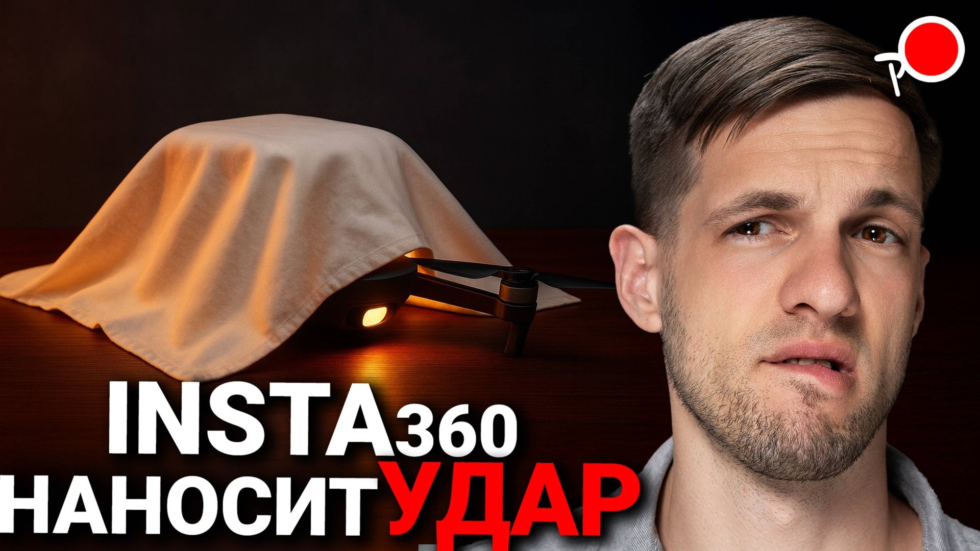 ПЕРВЫЙ В МИРЕ ПАНОРАМНЫЙ ДРОН - Insta360 Antigravity входит в игру! смотреть онлайн
