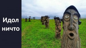 Идол ничто.