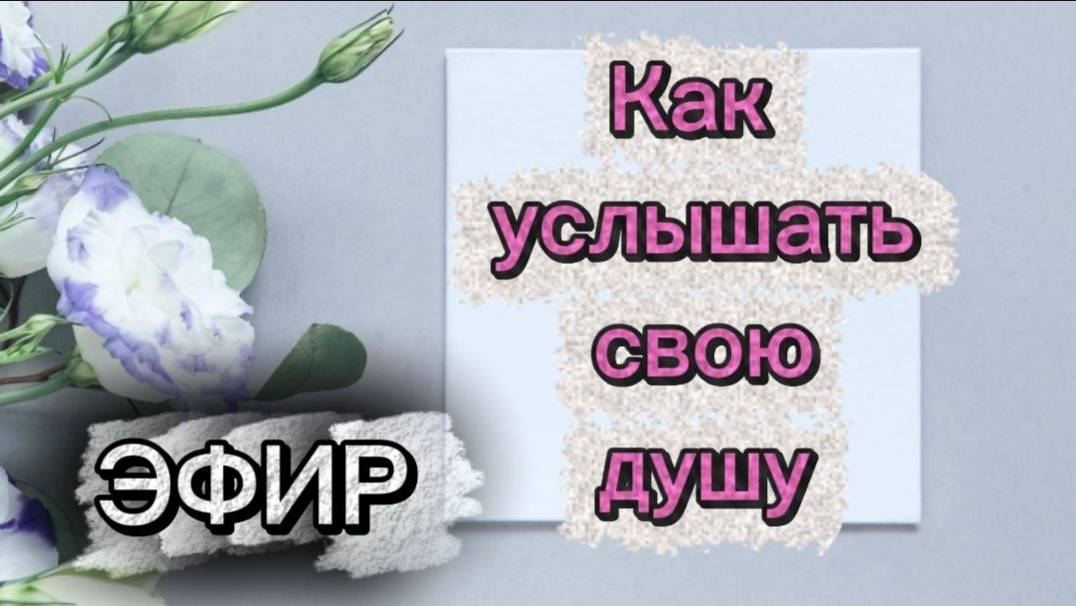 Прямой эфир с Наилей Богдановой "Как услышать свою душу" смотреть онлайн