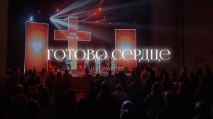 Готово сердце | Ural Worship | Руслан Орешкин, Ксения Халиулина