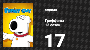 Гриффины 13 сезон 17 серия «Борьба с ирландцами» (мультсериал, 2014)
