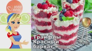 🍰 Трайфлы "Красный бархат" в стаканчиках с кремом чиз — нежно и празднично!