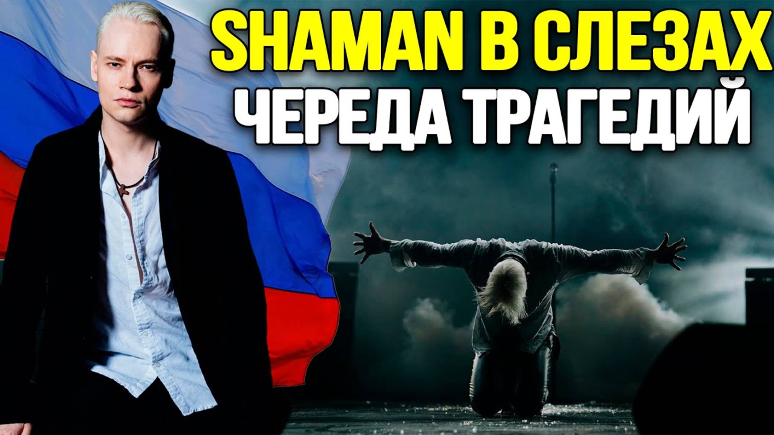 ЭТО НЕЧТО - КОМ В ГОРЛЕ! Певец Шаман Не Смог Сдержать Слезы Из За Последних Событий. смотреть онлайн