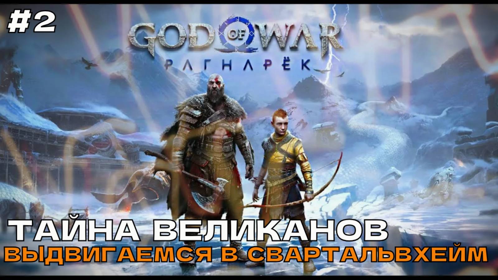 God of War Ragnarok (Рагнарёк) #2 Тайна великанов. Выдвигаемся в свартальвхейм. смотреть онлайн