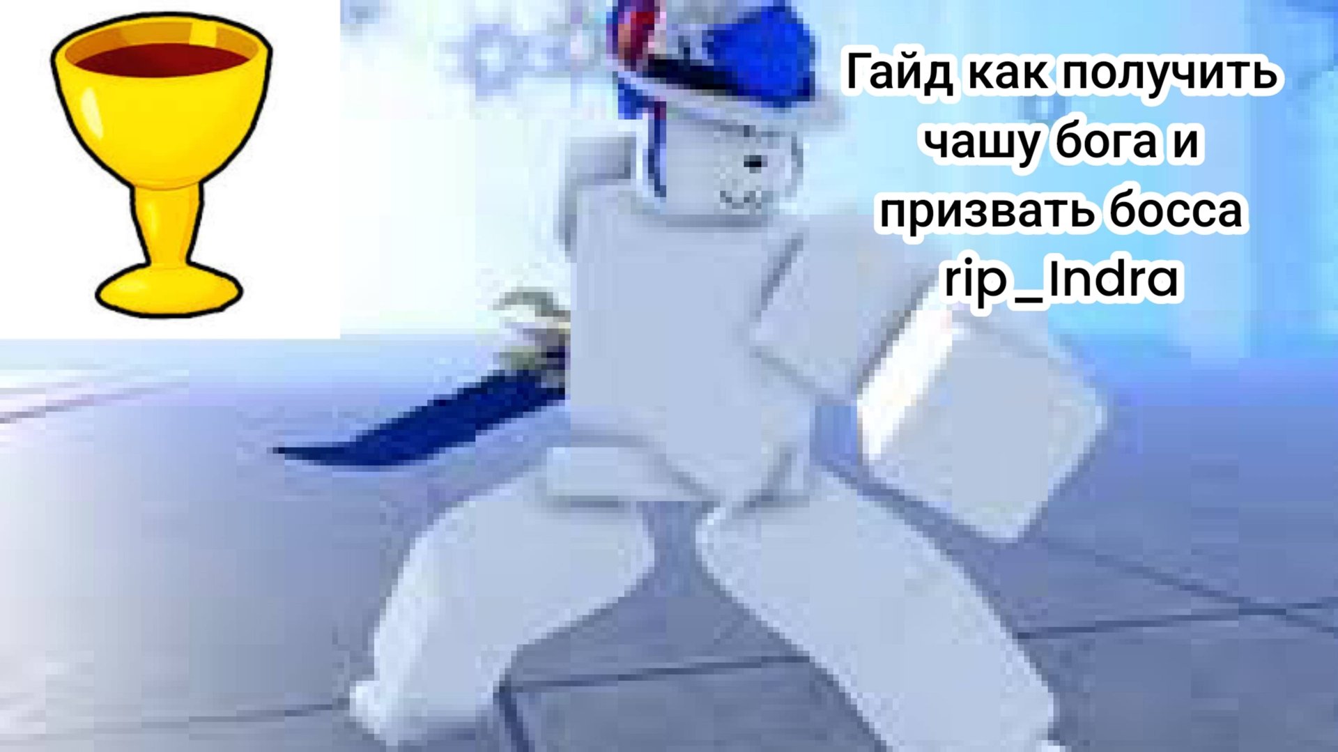 Гайд на чашу бога и как призвать босса Rip_indra в режиме 