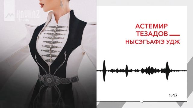 Астемир Тезадов - Нысэгъафlэ удж | KAVKAZ MUSIC смотреть онлайн