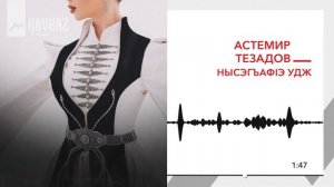 Астемир Тезадов - Нысэгъафlэ удж | KAVKAZ MUSIC