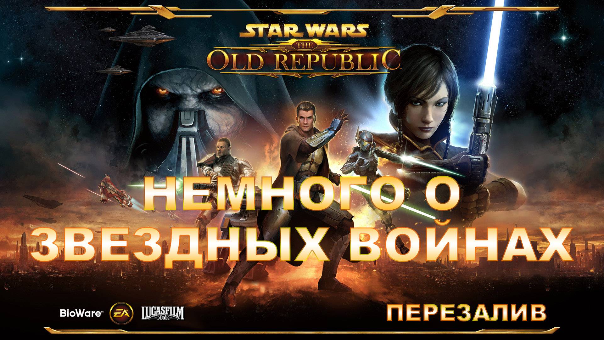 SWTOR и моё отношение к Звёздным Войнам (2020) смотреть онлайн
