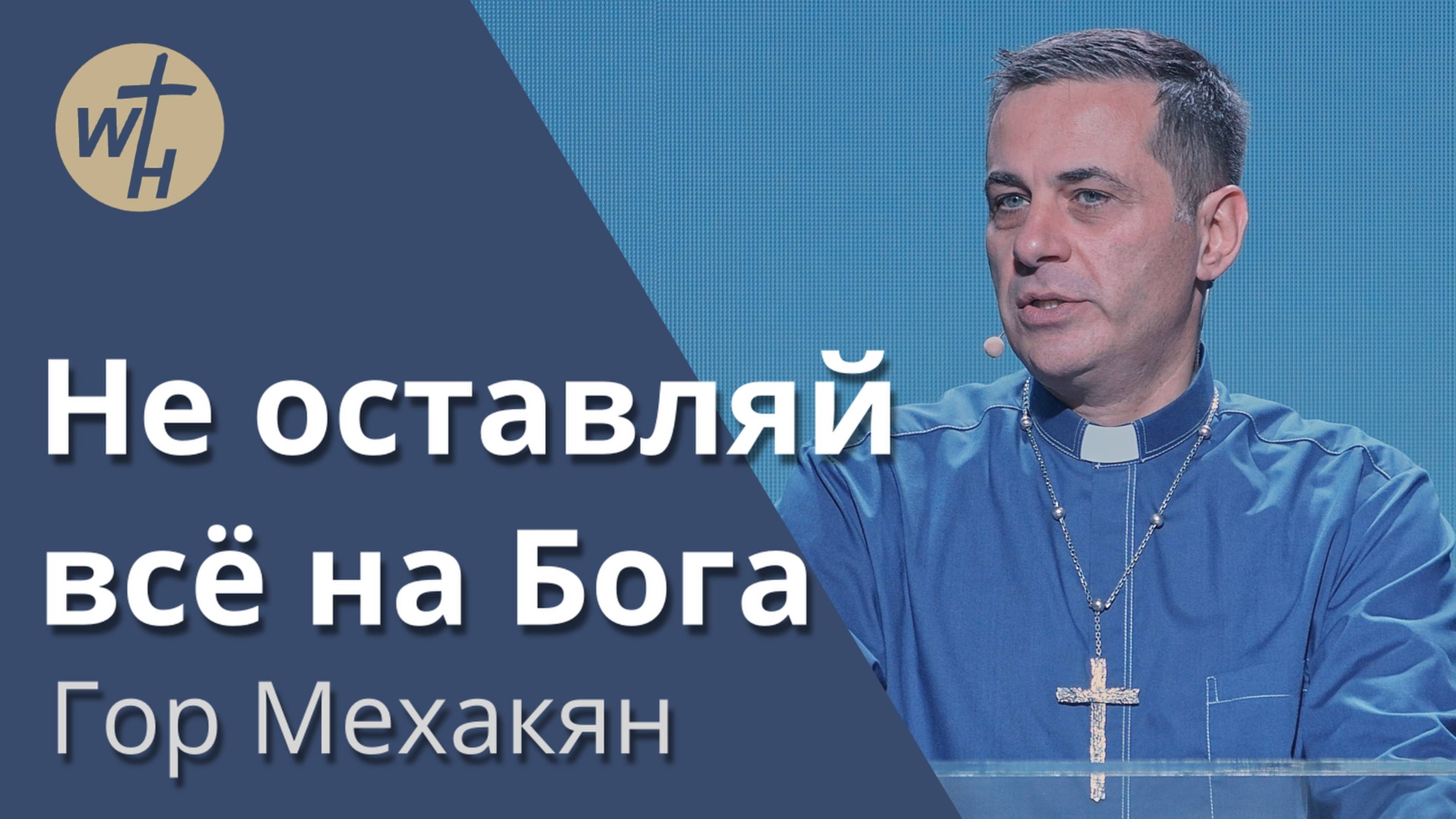 Не оставляй всё на Бога / Гор Мехакян / 26.07.25 смотреть онлайн