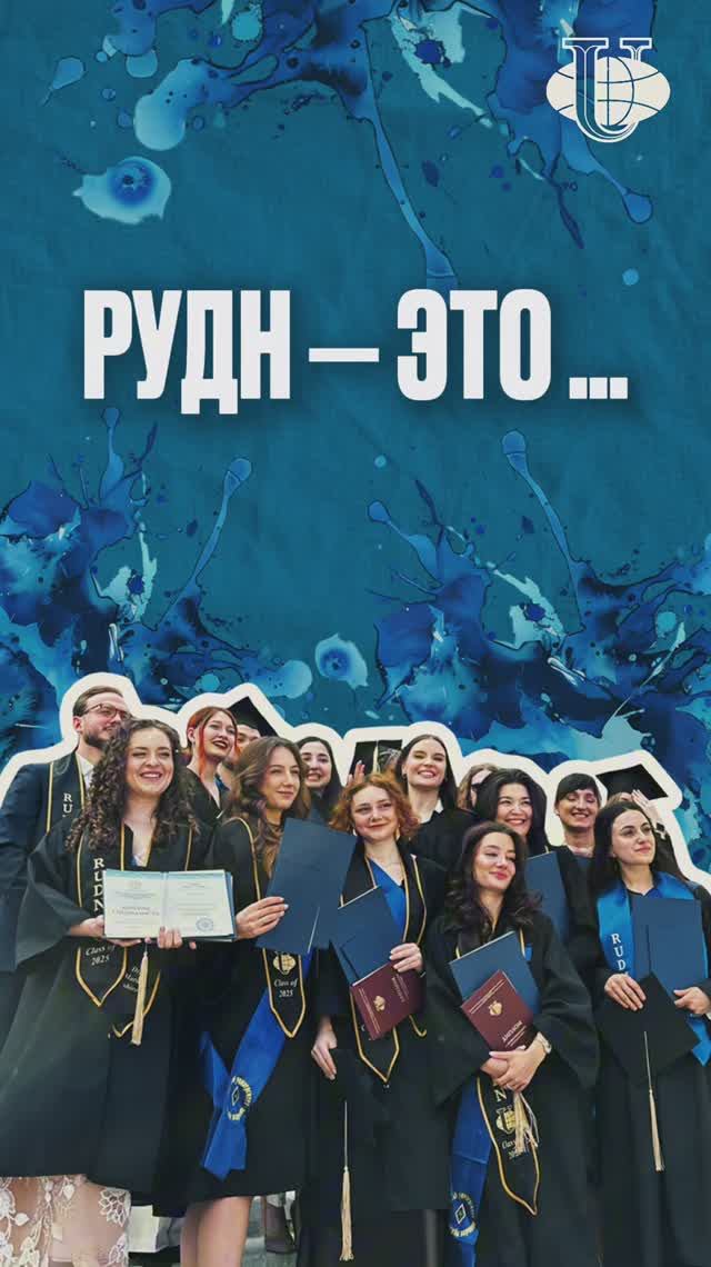 РУДН — это… смотреть онлайн