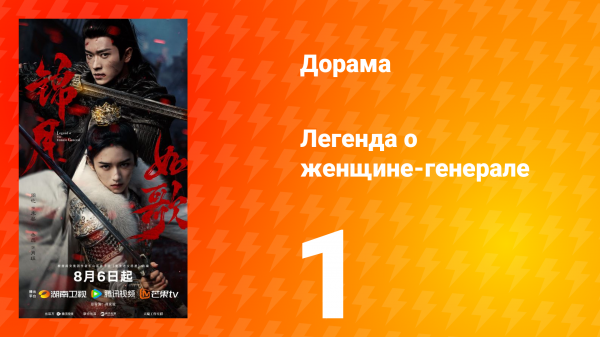Легенда о женщине-генерале 1 серия
