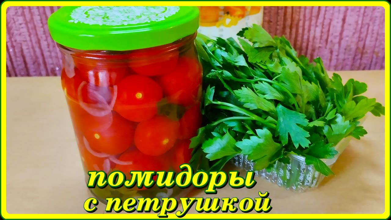 самые вкусные в банках ПОМИДОРЫ С ПЕТРУШКОЙ рецепту около 40 лет смотреть онлайн