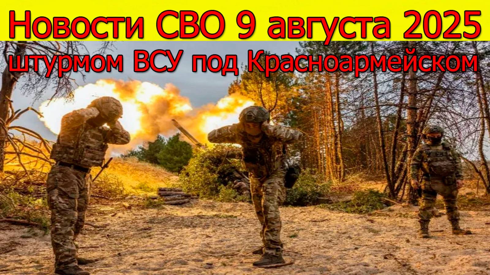 Новости СВО 9 августа 2025 штурм ВСУ под Красноармейском. Свежие новости смотреть онлайн