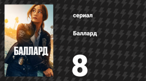 Баллард 8 серия «Последний звонок» (сериал, 2025)