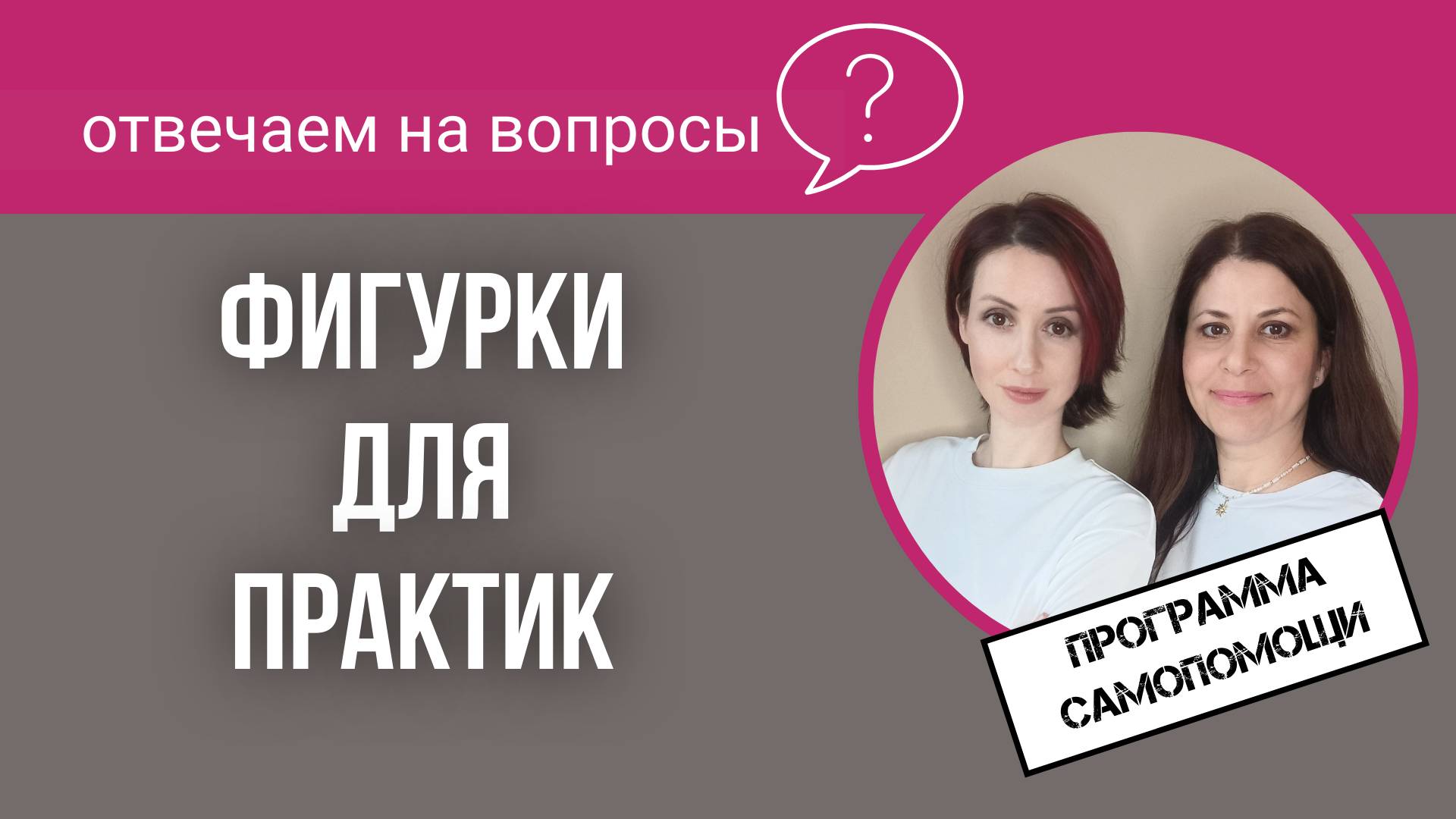 Системные расстановки обучение. Фигурки для расстановок. Стоит ли тратить деньги?