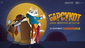 Барсукот. Очень зверский детектив-2 - Трейлер мультфильма