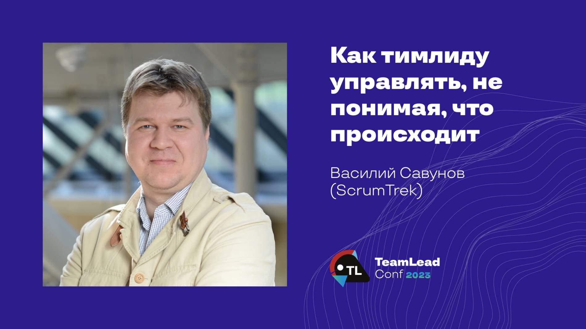 Как тимлиду управлять, не понимая, что происходит / Василий Савунов (ScrumTrek) смотреть онлайн