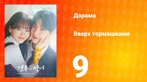 Вверх тормашками 9 серия