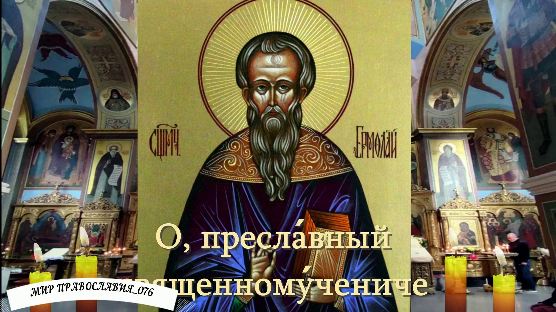 Молитва Священномученику Ермолаю от болезней смотреть онлайн