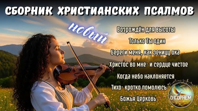 🎼Живой источник 🎶 Христианские псалмы для хвалы и поклонения смотреть онлайн