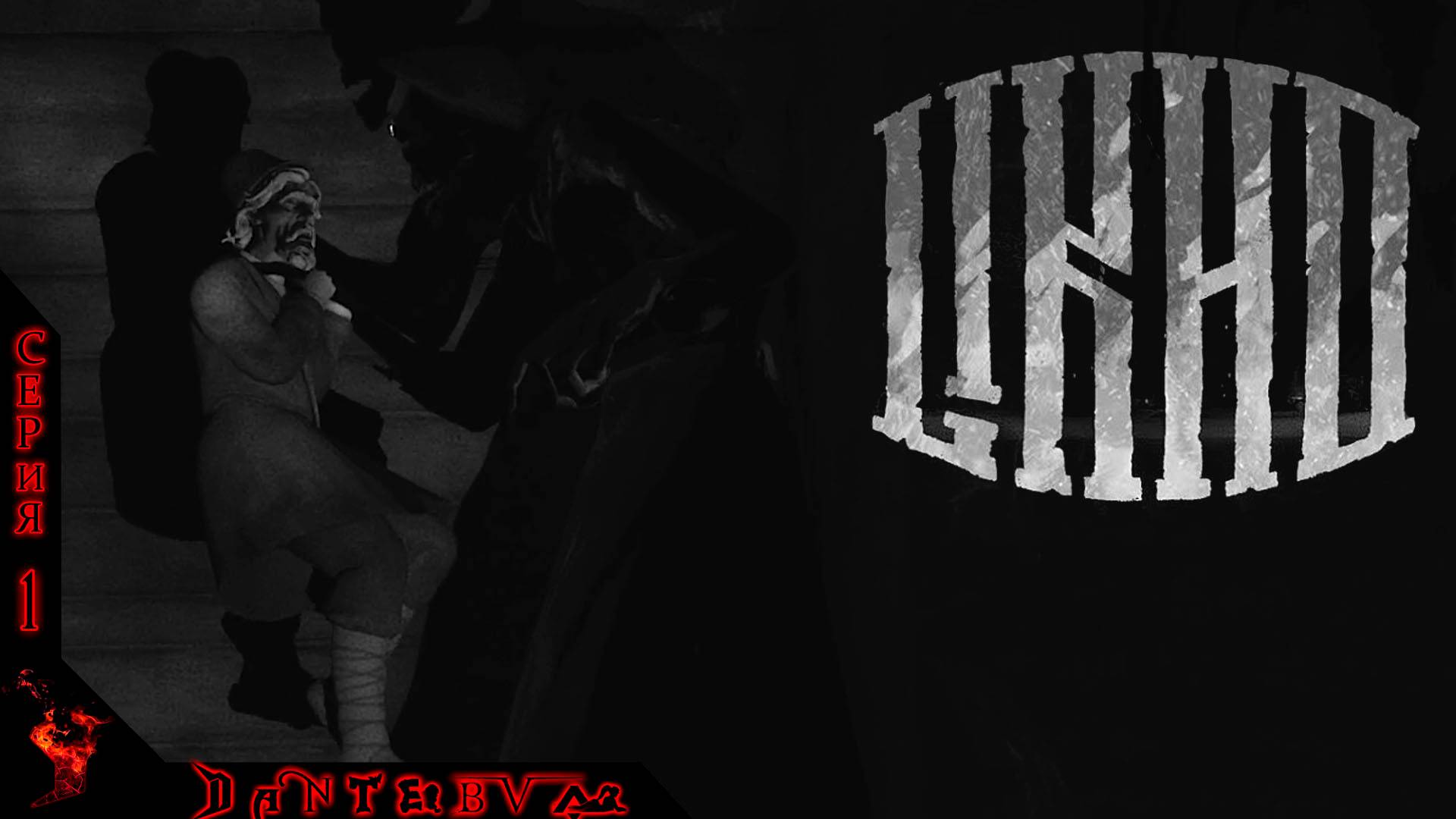 Хоррор игры: Лихо Одноглазое (One-Eyed Likho) ч.1 смотреть онлайн