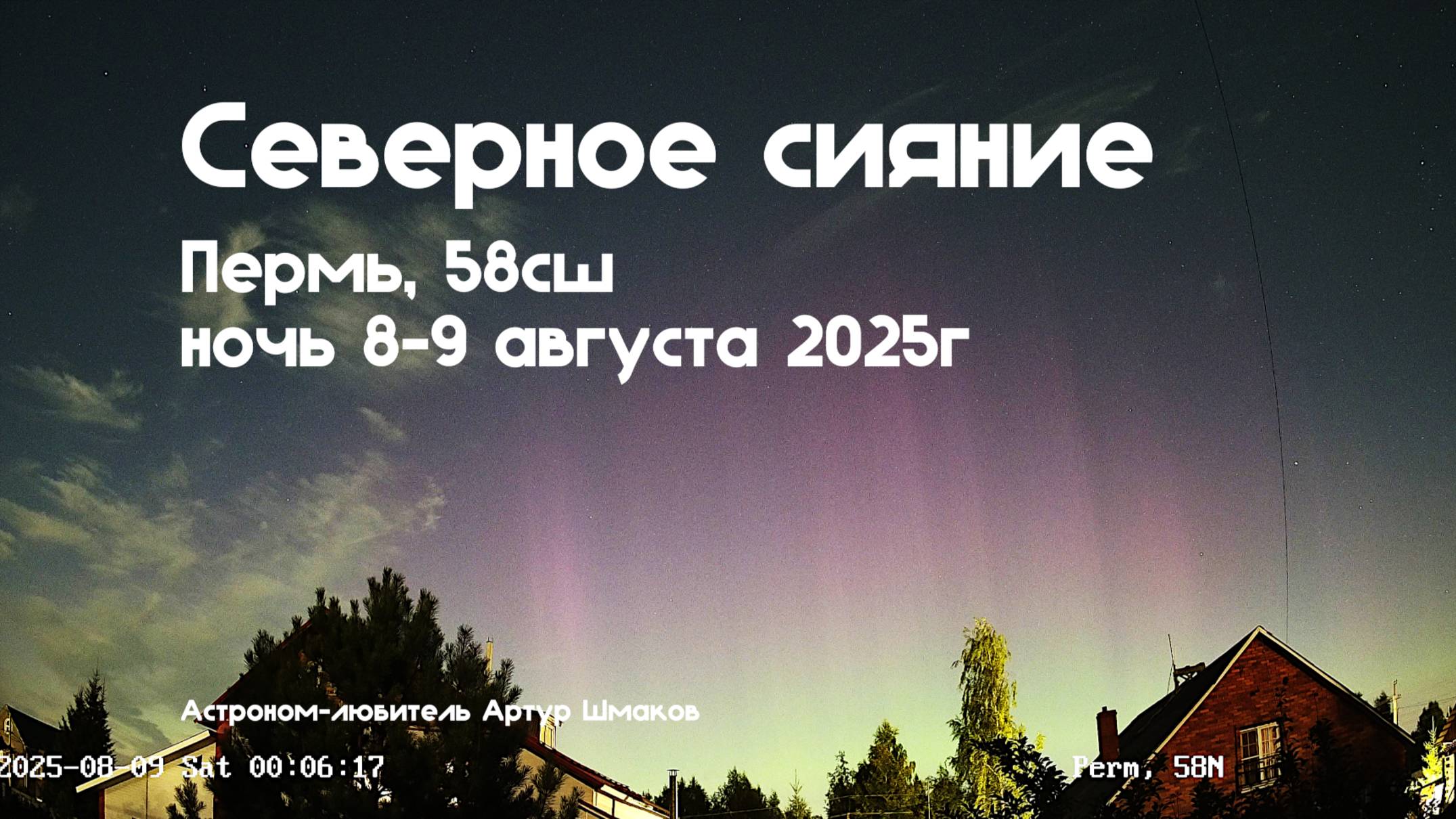 Северное Сияние 08-09 августа 2025 г. Пермь, 58сш смотреть онлайн