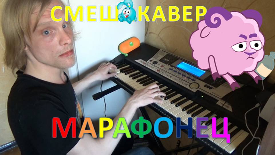 СМЕШАРИКИ - МАРАФОНЕЦ (СМЕШКАВЕР) смотреть онлайн